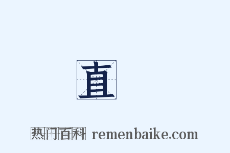 直髮是什么意思的图片